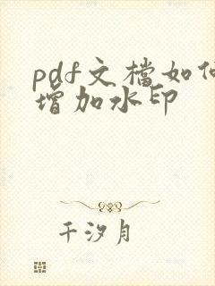 pdf文档如何增加水印