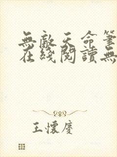 无敌天命笔趣阁在线阅读无弹窗