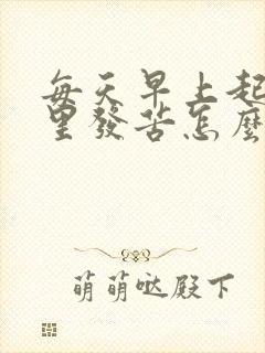 每天早上起床嘴里发苦怎么回事