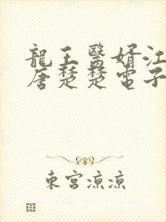 龙王医婿江辰,唐楚楚电子书下载