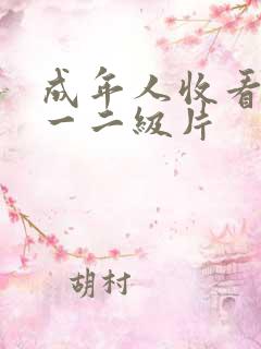成年人收看黄色一二级片