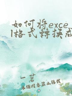 如何将excel格式转换成pdf