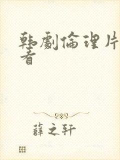 韩剧伦理片免费看
