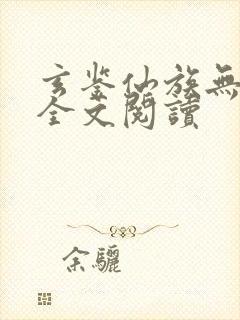 玄鉴仙族无弹窗全文阅读