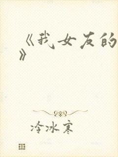 《我女友的妈妈》
