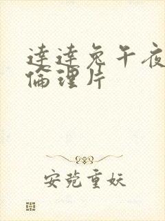 达达兔午夜神马伦理片