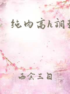 纯肉高h调教文