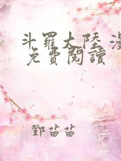 斗罗大陆 漫画 免费阅读