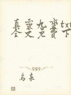 真灵九变txt全文免费下载