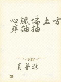 心脏偏上方隐隐疼抽抽
