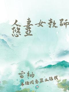 人妻女教师三上悠亚