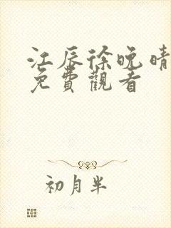 江辰徐晚晴短剧免费观看