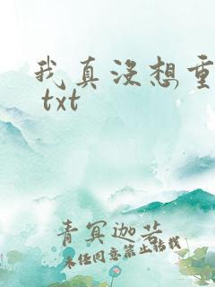 我真没想重生啊 txt