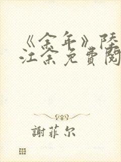 《余年》陆斯年江余免费阅读小说