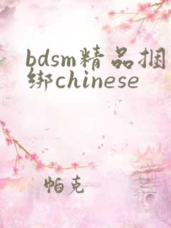 bdsm精品捆绑chinese