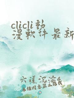 clicli动漫软件最新版