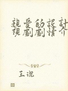 亲爱的设计师电视剧剧情介绍