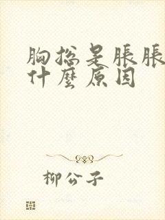 胸总是胀胀的是什么原因