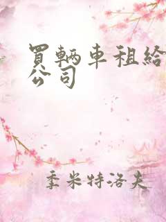 买辆车租给租赁公司