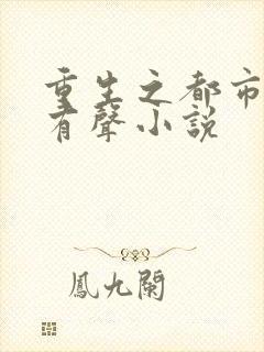 重生之都市仙尊有声小说