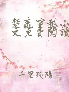楚嬴穿越小说全文免费阅读