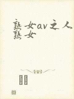 熟女av之人妻熟女