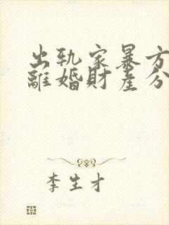 出轨家暴方起诉离婚财产分割