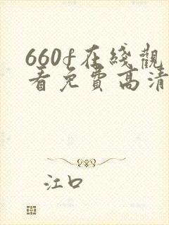 660f在线观看免费高清电视剧