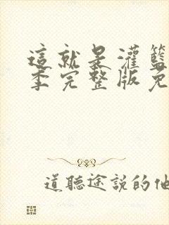 这就是灌篮第一季完整版免费观看