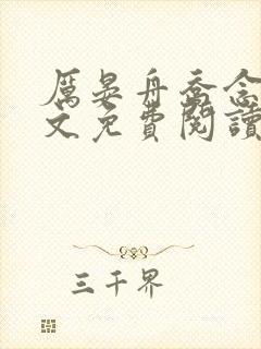 厉晏舟乔念语全文免费阅读