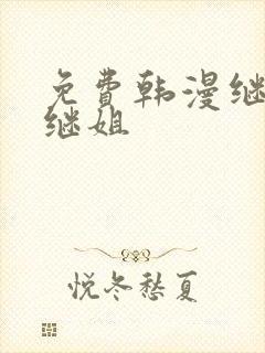 免费韩漫继母与继姐