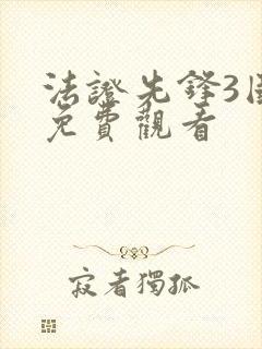 法证先锋3国语免费观看