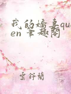 我的娇妻queen 笔趣阁