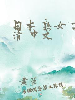 日本 熟女 高清 中文
