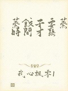 蒸饺子要蒸多少时间才熟
