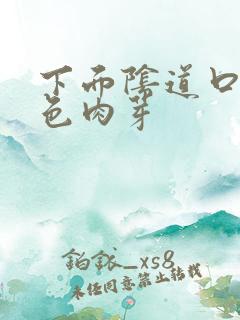 下面阴道口有白色肉芽