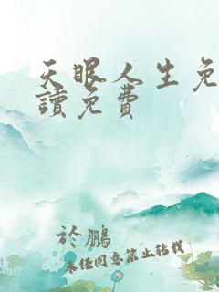 天眼人生免费阅读免费