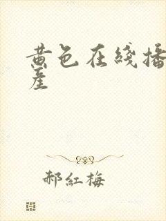 黄色在线播放国产