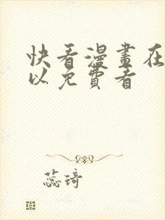快看漫画在哪可以免费看