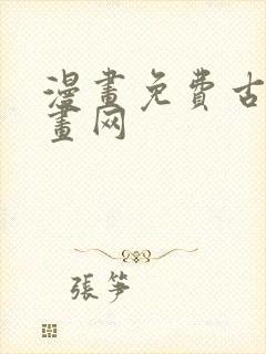 漫画免费古风漫画网