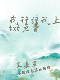 我行让我上下载txt免费