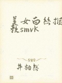 美女白丝捆绑调教smvk
