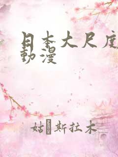 日本大尺度百合动漫