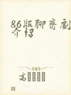 86版聊斋剧情介绍