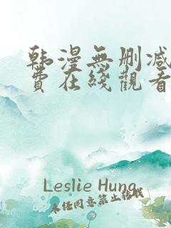 韩漫无删减版免费在线观看
