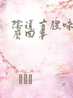 阴道有腥味是什么回事