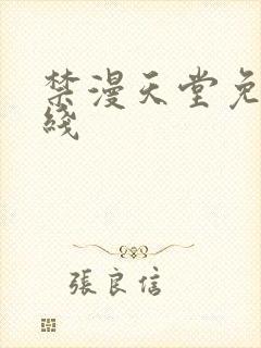 禁漫天堂免费在线