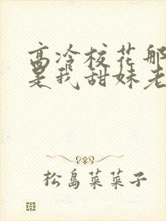 高冷校花那明明是我甜妹老婆