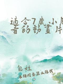 适合7岁小朋友看的动画片