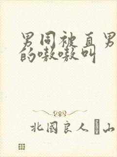 男同被直男玩弄的嗷嗷叫